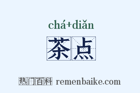 茶点是什么意思的图片